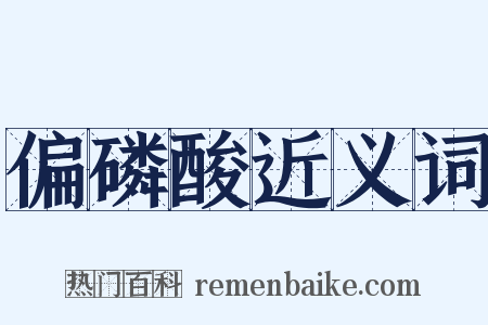 偏磷酸近义词是什么意思的图片